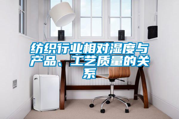 紡織行業(yè)相對(duì)濕度與產(chǎn)品、工藝質(zhì)量的關(guān)系