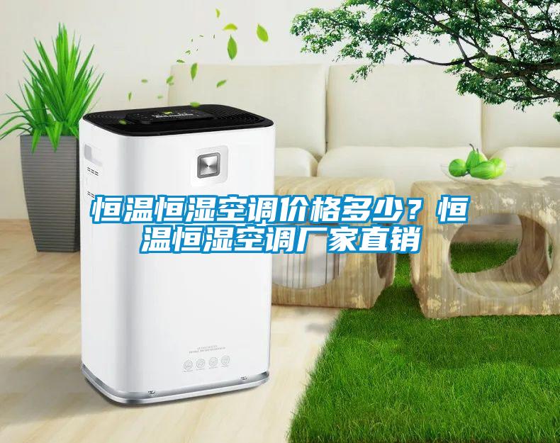 恒溫恒濕空調(diào)價(jià)格多少？恒溫恒濕空調(diào)廠家直銷