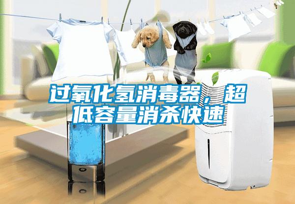 過氧化氫消毒器，超低容量消殺快速