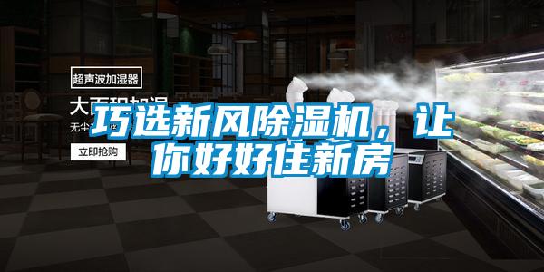 巧選新風(fēng)除濕機(jī)，讓你好好住新房