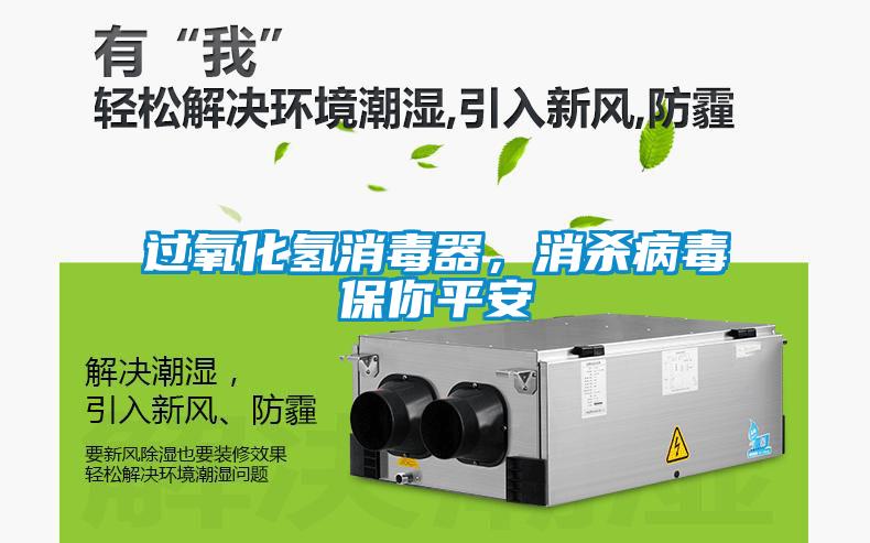 過氧化氫消毒器，消殺病毒保你平安