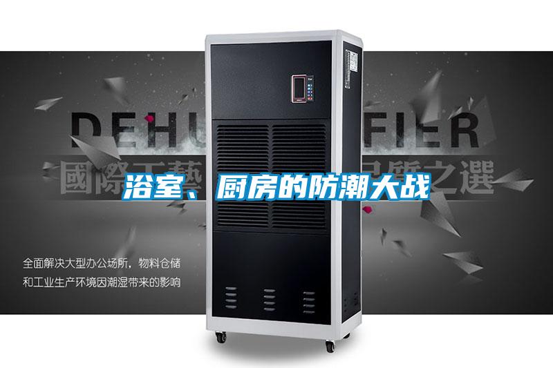 浴室、廚房的防潮大戰(zhàn)