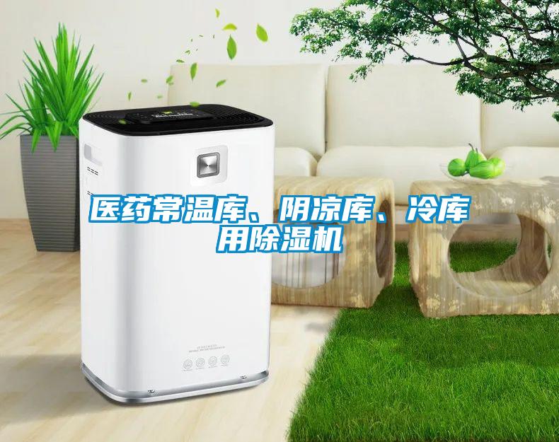 醫(yī)藥常溫庫、陰涼庫、冷庫用除濕機