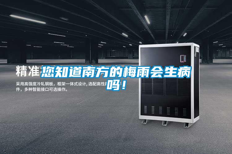 您知道南方的梅雨會(huì)生病嗎！