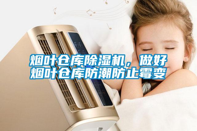 煙葉倉庫除濕機(jī)，做好煙葉倉庫防潮防止霉變