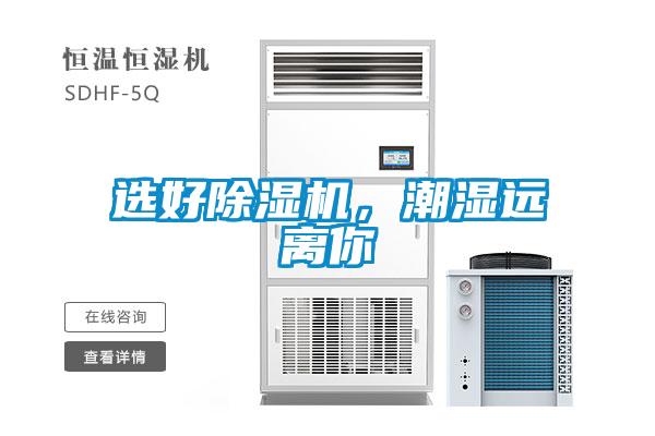 選好除濕機，潮濕遠離你