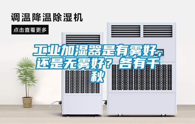 工業(yè)加濕器是有霧好，還是無霧好？各有千秋
