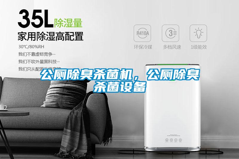 公廁除臭殺菌機，公廁除臭殺菌設(shè)備