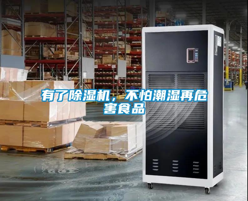 有了除濕機，不怕潮濕再危害食品