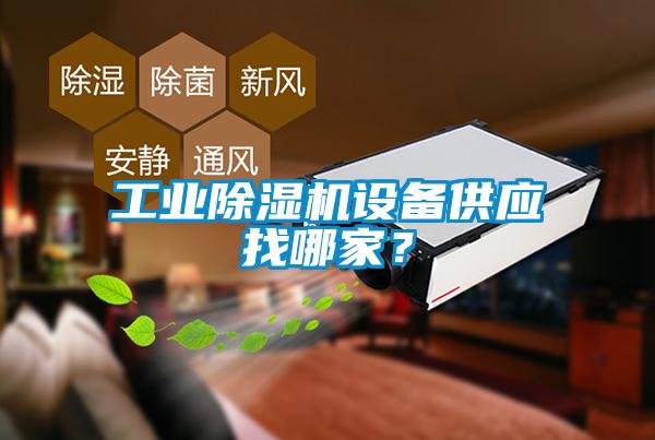 工業(yè)除濕機設(shè)備供應(yīng)找哪家？