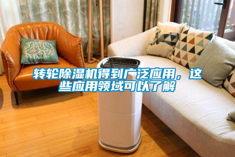 轉(zhuǎn)輪除濕機(jī)得到廣泛應(yīng)用，這些應(yīng)用領(lǐng)域可以了解