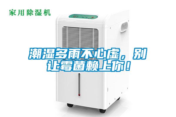 潮濕多雨不心虛，別讓霉菌賴(lài)上你！