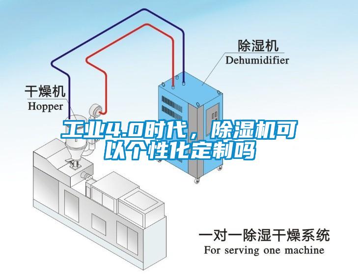 工業(yè)4.0時(shí)代，除濕機(jī)可以個(gè)性化定制嗎