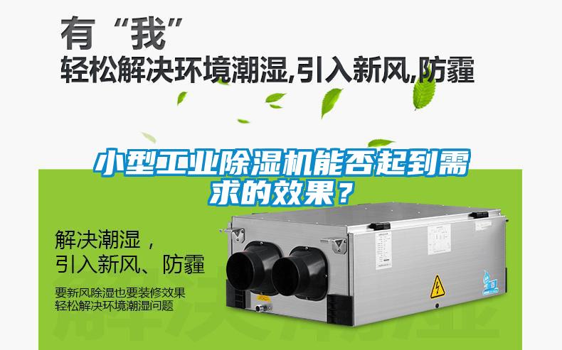 小型工業(yè)除濕機(jī)能否起到需求的效果？