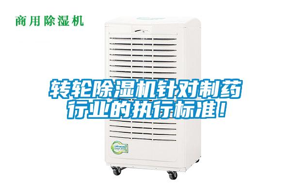 轉(zhuǎn)輪除濕機(jī)針對(duì)制藥行業(yè)的執(zhí)行標(biāo)準(zhǔn)！