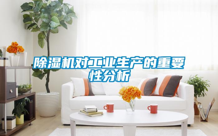 除濕機對工業(yè)生產(chǎn)的重要性分析