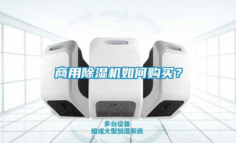商用除濕機(jī)如何購買？