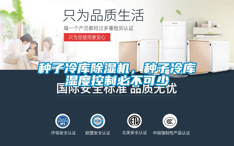 種子冷庫除濕機，種子冷庫濕度控制必不可少