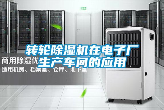 轉(zhuǎn)輪除濕機(jī)在電子廠生產(chǎn)車(chē)間的應(yīng)用