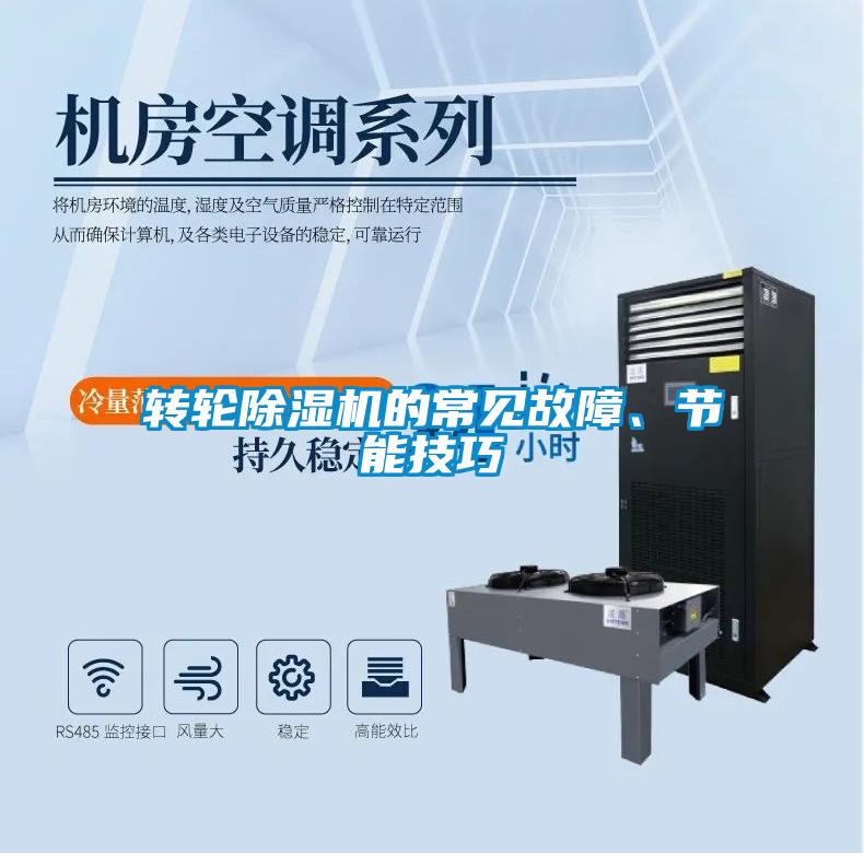 轉輪除濕機的常見故障、節(jié)能技巧