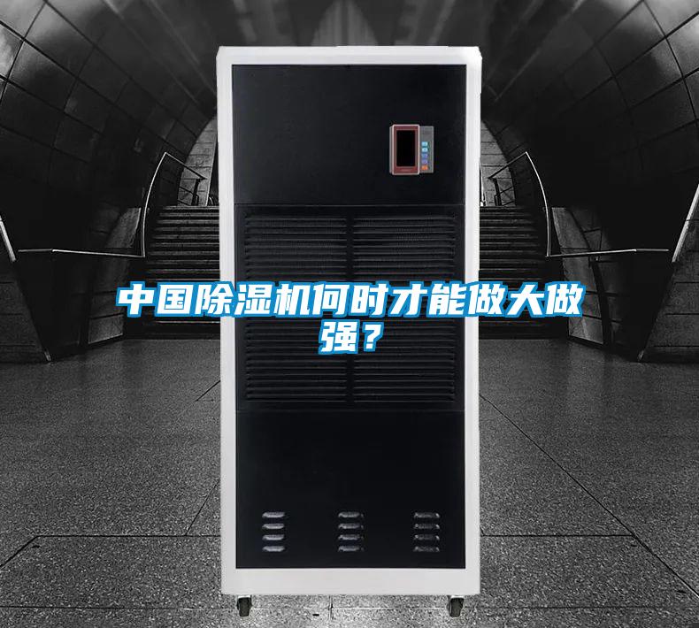 中國除濕機(jī)何時(shí)才能做大做強(qiáng)？