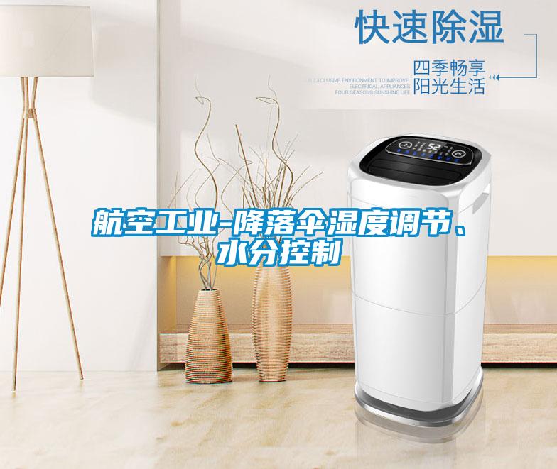 航空工業(yè)-降落傘濕度調(diào)節(jié)、水分控制