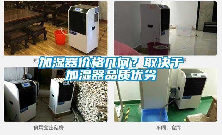 加濕器價格幾何？取決于加濕器品質(zhì)優(yōu)劣