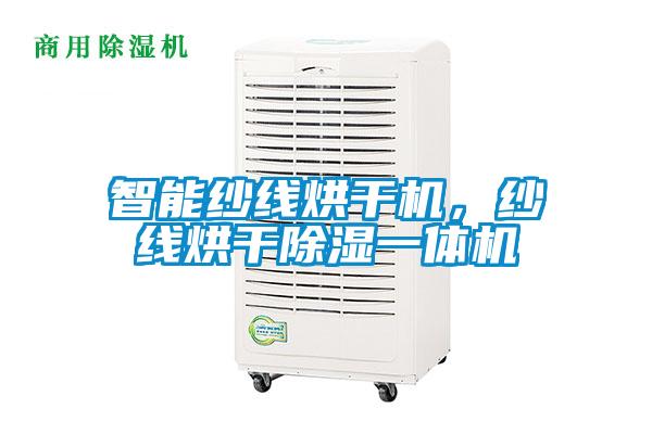 智能紗線烘干機(jī)，紗線烘干除濕一體機(jī)