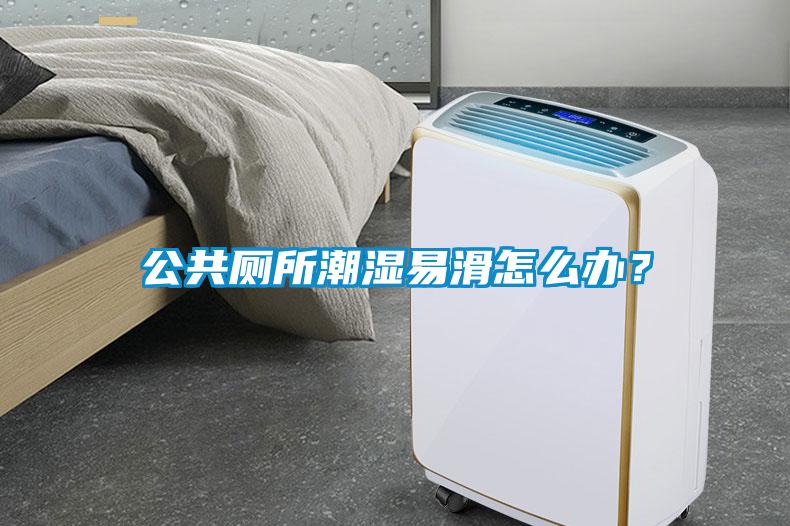 公共廁所潮濕易滑怎么辦？