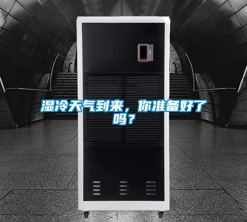 濕冷天氣到來(lái)，你準(zhǔn)備好了嗎？