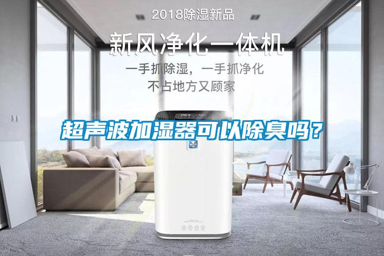 超聲波加濕器可以除臭嗎？