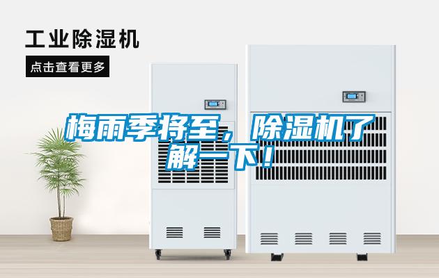 梅雨季將至，除濕機(jī)了解一下！