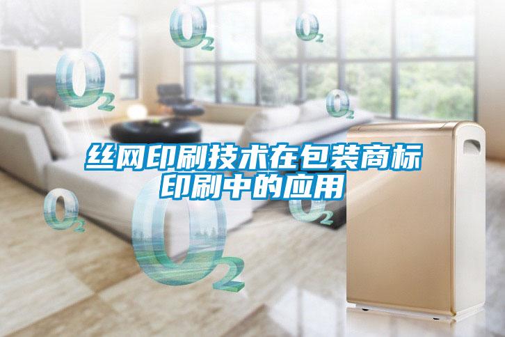 絲網(wǎng)印刷技術(shù)在包裝商標印刷中的應(yīng)用