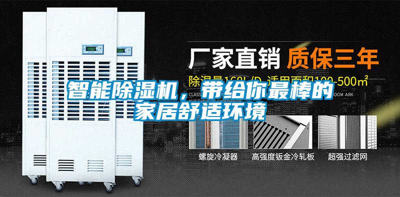 智能除濕機(jī)，帶給你最棒的家居舒適環(huán)境