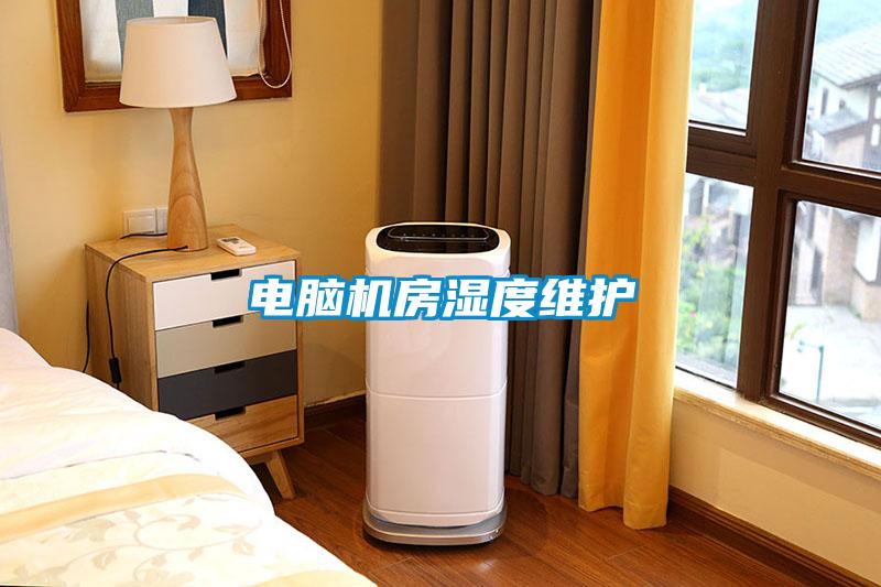 電腦機房濕度維護(hù)