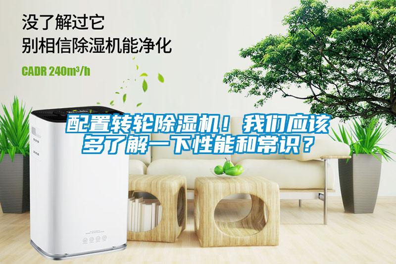 配置轉(zhuǎn)輪除濕機(jī)！我們應(yīng)該多了解一下性能和常識？