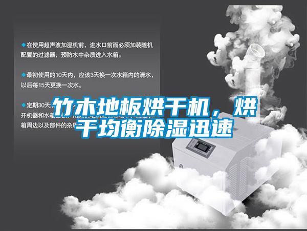 竹木地板烘干機，烘干均衡除濕迅速