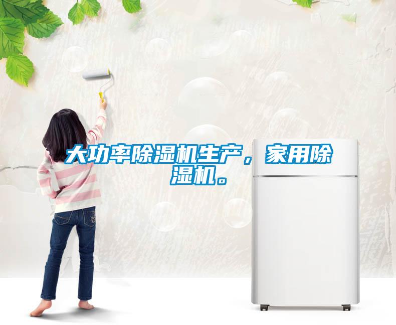 大功率除濕機生產(chǎn)，家用除濕機。