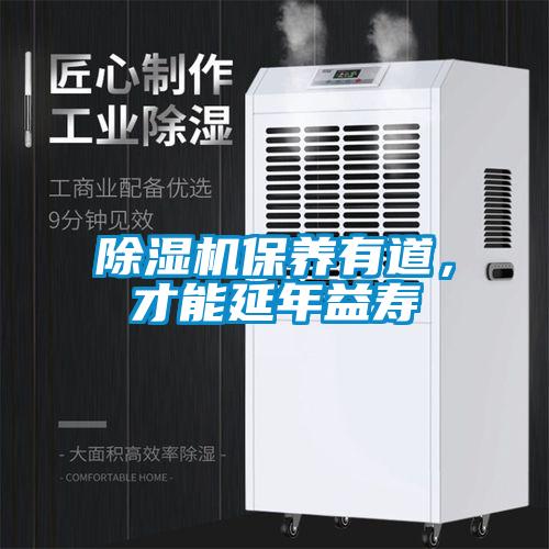 除濕機(jī)保養(yǎng)有道，才能延年益壽