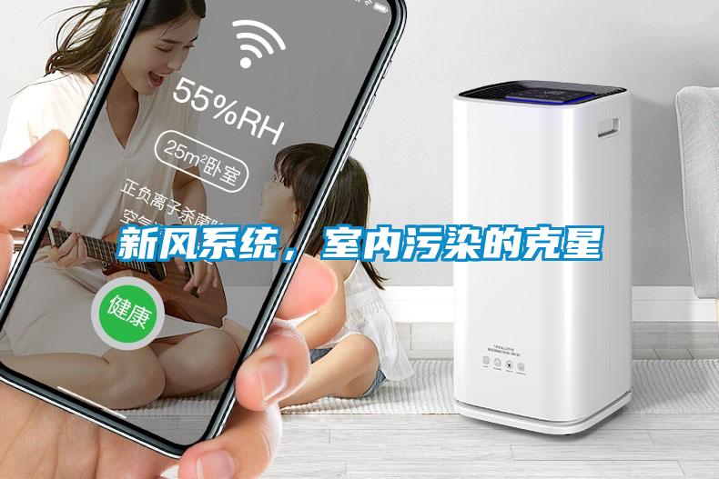 新風(fēng)系統(tǒng)，室內(nèi)污染的克星