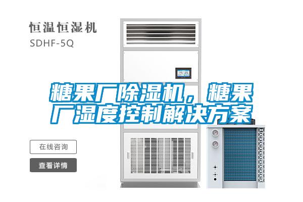 糖果廠除濕機，糖果廠濕度控制解決方案