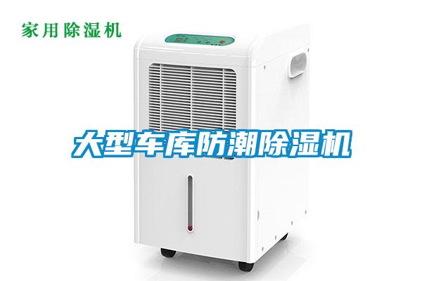 大型車庫防潮除濕機(jī)