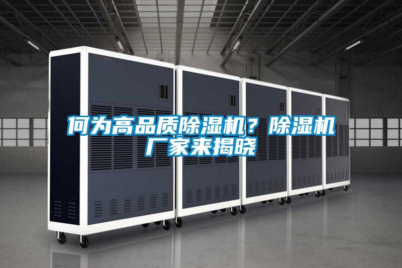 何為高品質(zhì)除濕機(jī)？除濕機(jī)廠家來(lái)揭曉