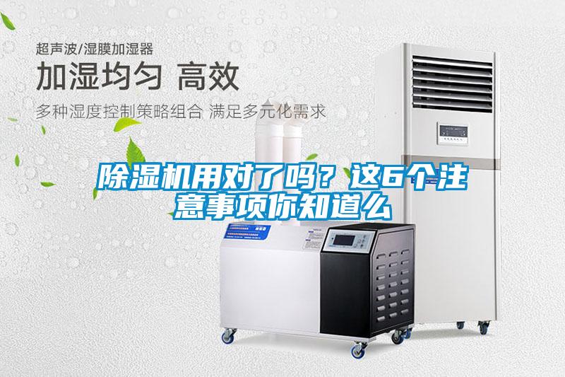 除濕機(jī)用對(duì)了嗎？這6個(gè)注意事項(xiàng)你知道么