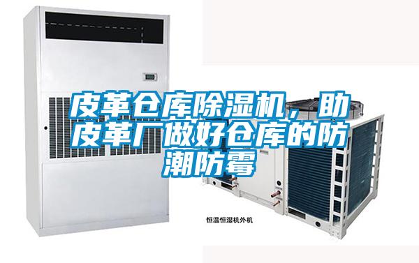 皮革倉庫除濕機，助皮革廠做好倉庫的防潮防霉