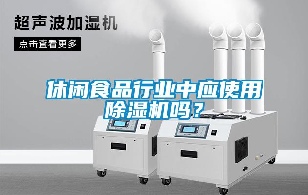 休閑食品行業(yè)中應(yīng)使用除濕機(jī)嗎？