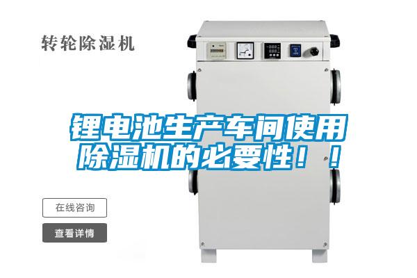 鋰電池生產(chǎn)車間使用除濕機(jī)的必要性??！