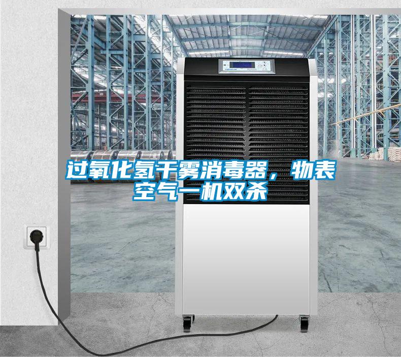過氧化氫干霧消毒器，物表空氣一機雙殺