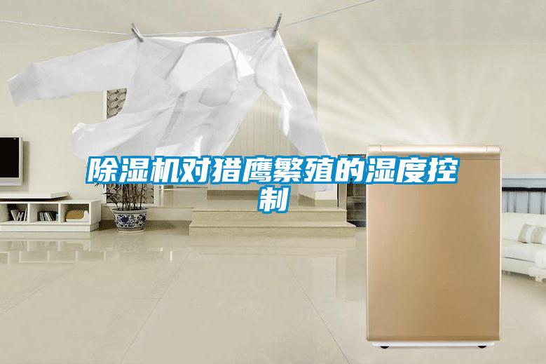 除濕機(jī)對(duì)獵鷹繁殖的濕度控制