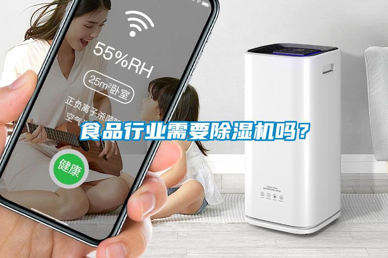 食品行業(yè)需要除濕機(jī)嗎？